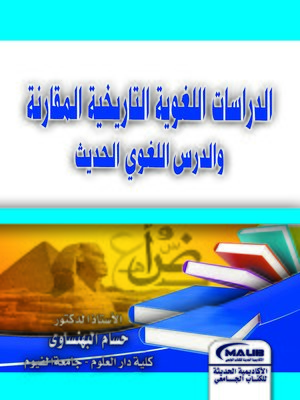 cover image of الدراسات اللغوية التاريخية المقارنة و الدرس اللغوي الحديث